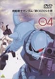 機動戦士ガンダム 第08MS小隊 Vol.04