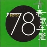 青春歌年鑑 1978