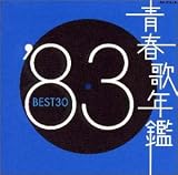 青春歌年鑑 1983