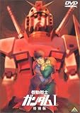 機動戦士ガンダム I 特別版 【劇場版】