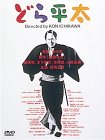 どら平太