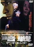暗戦 デッドエンド