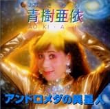 青樹亜依「アンドロメダの異星人」
