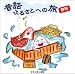 昔話 ふるさとへの旅～静岡