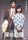 探偵物語
