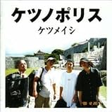 ケツノポリス
