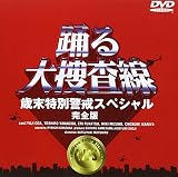 踊る大捜査線 歳末特別警戒スペシャル 完全版