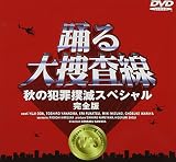 踊る大捜査線 秋の犯罪撲滅スペシャル 完全版