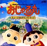 おじゃる丸 ミュージカルでおじゃる