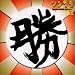 ソングラCD(1)「勝ち盤」