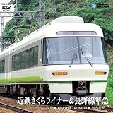 近鉄さくらライナー&長野線準急(吉野→阿部野橋/阿部野橋→河内長野)