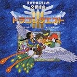 N響版:交響組曲「ドラゴンクエストIII」そして伝説へ+オリジナル・ゲームミュージック