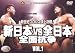 新日本VS全日本 全面抗争 新世紀プロレス頂上決戦!! VOL.1