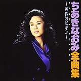全曲集?黄昏のビギン