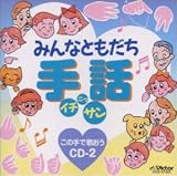 �݂�ȂƂ����� ��b�C�`�E�j�b�E�T�� ���̎�ŉ̂���CD(2)