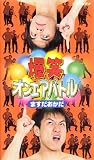 爆笑オンエアバトル公式ビデオ ますだおかだベスト