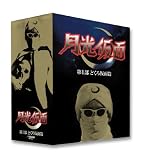 月光仮面 第一部 どくろ仮面編