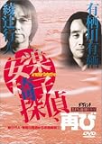 綾辻行人・有栖川有栖からの挑戦状(2) 安楽椅子探偵、再び