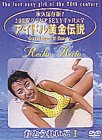 アイドル黄金伝説 かとうれいこ 1