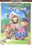 フランダースの犬 完結版