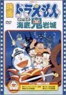 映画ドラえもん のび太の海底鬼岩城