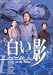 DVD白い影(1)
