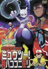 ポケットモンスター ミュウツー!我ハココニ在リ