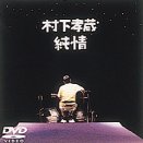 純情