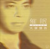催眠 癒しの方法