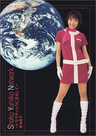 Shaku Yumiko Network〜ドラマティックに恋をして〜