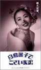 白鳥麗子でございます