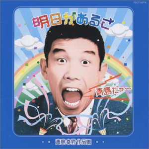 Ashitagaarusa: Aoshima Yukio Sa
