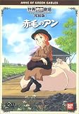 赤毛のアン 完結版