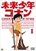 未来少年コナン 1