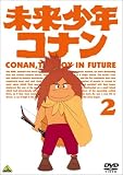 未来少年コナン 2