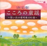 決定盤 こころの童謡〜想い出の愛唱歌100選〜