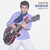 DREAM PRICE 1000 清水健太郎 失恋レストラン