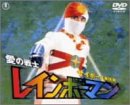 愛の戦士レインボーマン サイボーグ軍団編