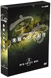 宇宙 未知への大紀行 DVD SPACE BOX I