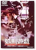 処刑遊戯