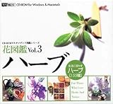 花図鑑 Vol.3 ハーブ