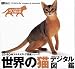 世界の猫 デジタル図鑑