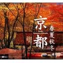 京都 春夏秋冬