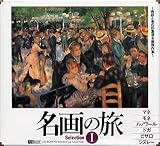 名画の旅?〜色彩と光の印象派名画傑作集〜