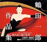 鶴田一郎作品集