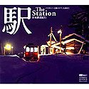 日本鉄道紀行 駅 The Station ノスタルジーと旅のロマンを求めて