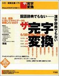ザ・完字変換