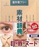 素材辞典 Vol.32 目・唇・ヌード編