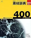 素材辞典400 2 石・紙・布