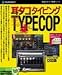 耳タコタイピング TYPECOP アカデミックパック